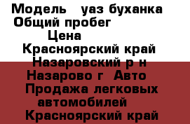  › Модель ­ уаз буханка › Общий пробег ­ 270 000 › Цена ­ 35 000 - Красноярский край, Назаровский р-н, Назарово г. Авто » Продажа легковых автомобилей   . Красноярский край